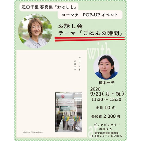 【予約】9/21 お話し会「ごはんの時間」疋田千里・植本一子