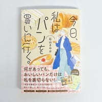 【サイン入】石山さやか｜今日、私はパンを買いに行く。