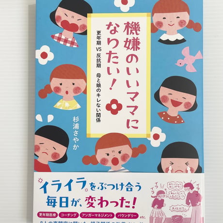 【イラストサイン入】杉浦さやか｜機嫌のいいママになりたい！