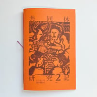 川崎光克｜共同体研究記 vol.2　インドネシアと土佐の日常から