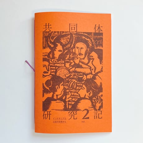 川崎光克｜共同体研究記 vol.2　インドネシアと土佐の日常から