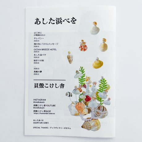 貝殻こけし舎｜ZINE あした浜べを