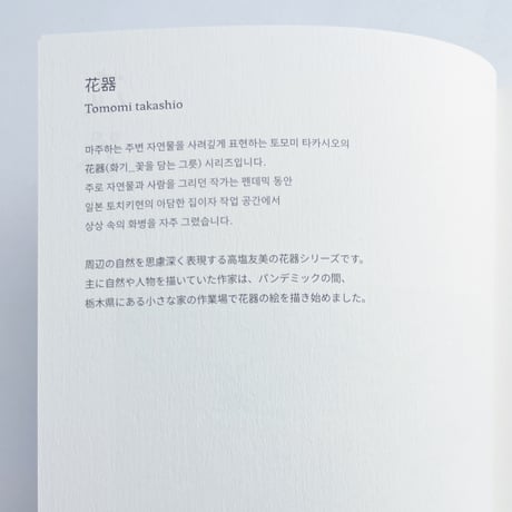 tomomi takashio｜花器