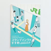 平和を愛する18人｜スタンディングのすすめ