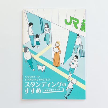 スタンディングのすすめ