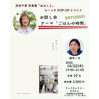 【ご予約】10/22 お話し会「ごはんの時間」疋田千里・植本一子