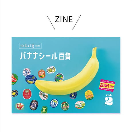 収集百貨別冊　バナナシール百貨　1 / 2
