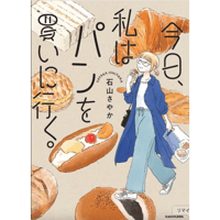 【サイン入】石山さやか｜今日、私はパンを買いに行く。