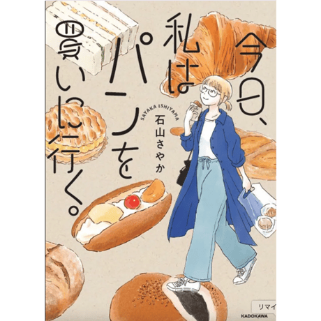 【サイン入】石山さやか｜今日、私はパンを買いに行く。
