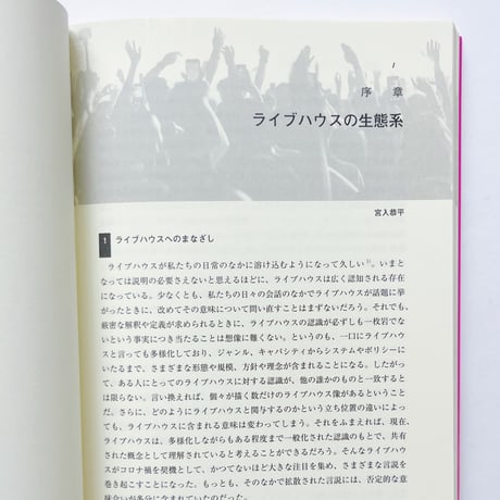 ライブハウス・スタディーズ 箱を取り巻く生態系