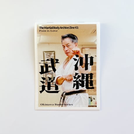SC｜沖縄武道の本 The Martial Body Archive Zine #2