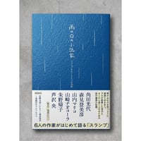 【サイン、おまけ入】雨の日の小説家　スランプをめぐる6つの対話