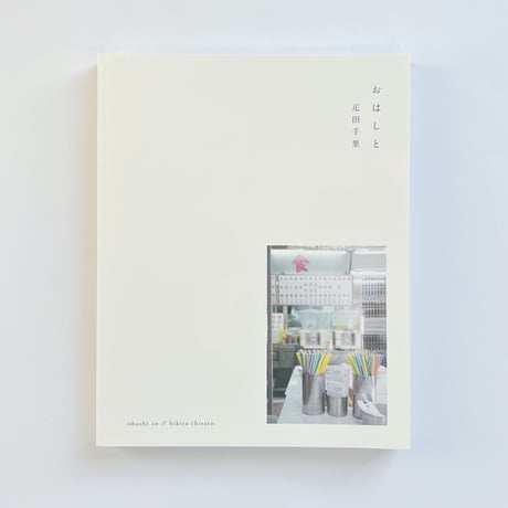 疋田千里｜おはしと