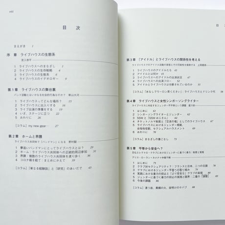 ライブハウス・スタディーズ 箱を取り巻く生態系