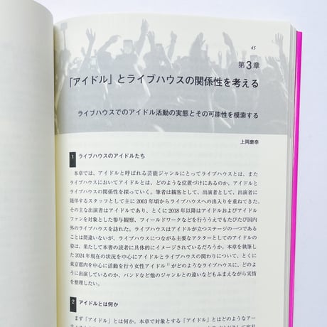 ライブハウス・スタディーズ 箱を取り巻く生態系