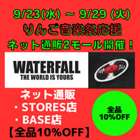 9/23（水）～9/29（火）『りんご音楽祭』&『BLUE NOTE FES』応援【全品10％OFF】開催中！