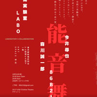 空間実験室LABO 今井尋也(能)+森川誠一郎(音)+86B210(舞)　Online Theatre