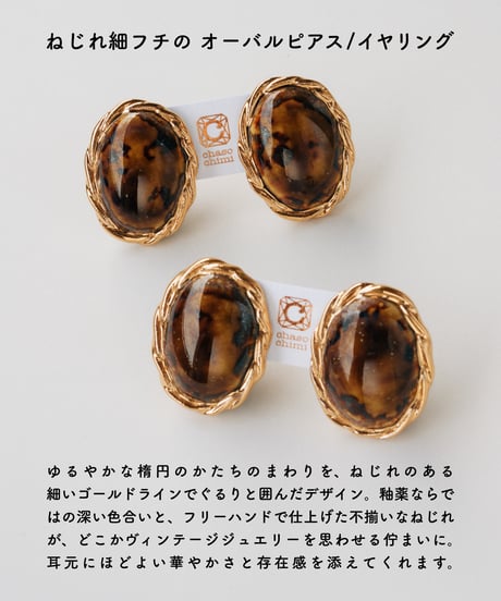 ねじれ細フチ オーバル【ピアス】a,b