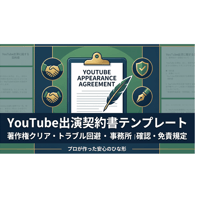 【雛形】YouTube出演契約書｜YouTuber・クリエイター向け（著作権・肖像権・トラブル対策網羅）
