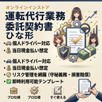 【業務委託契約書 テンプレート】運転代行・代行運転 ドライバー用 ひな形 当日現金払い対応