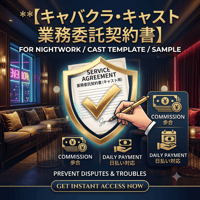 【キャバクラ・キャスト 業務委託契約書】ナイトワーク用 テンプレート・ひな形（歩合・日払い対応 / トラブル防止）