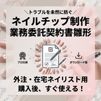 ネイルチップ制作（作成）業務委託契約書 雛形｜外注・在宅ネイリスト用！購入後すぐに使える！