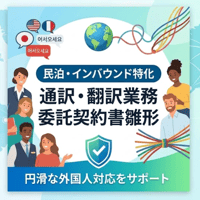 【民泊・インバウンド特化】通訳・翻訳（外国人対応）業務委託契約書雛形 /