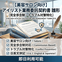 【美容サロン向け】アイリスト業務委託契約書（完全歩合制・トラブル対策特化）雛形 | Eyelash Stylist Outsourcing Agreement Template