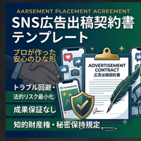 【SNS運営・インフルエンサー向け】広告出稿契約書テンプレート