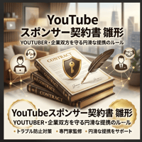 【YouTuber・VTuber特化】トラブルを防ぐ！YouTubeスポンサー契約書 雛形