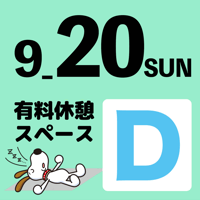 【20日利用限定】Ｄスペースチケット