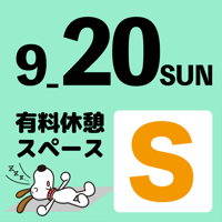 【20日利用限定】Ｓスペースチケット