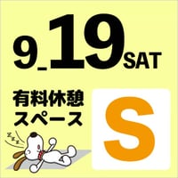 【19日利用限定】Ｓスペースチケット