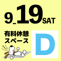【19日利用限定】Ｄスペースチケット