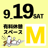 【19日利用限定】Ｍスペースチケット