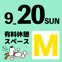 【20日利用限定】Ｍスペースチケット