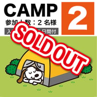 【CAMP2】キャンプ宿泊2DAY（2名様）入場チケット