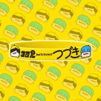 2ndワンマンライブ「つづき」ラバーバンド【在庫がなくなり次第終了！】