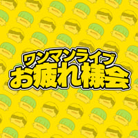 2ndワンマンライブお疲れ様会