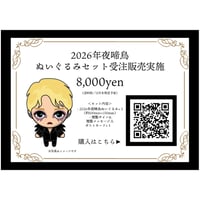 2026年夜啼鳥　ぬいぐるみセット　※受注販売