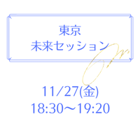 東京 11/27 18:30～