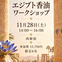 【限定6名様】魂が思い出すエジプト香油ワークショップ