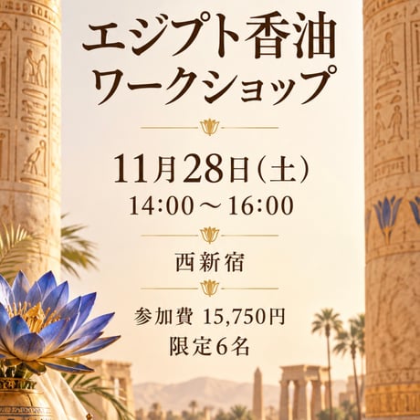 【限定6名様】魂が思い出すエジプト香油ワークショップ
