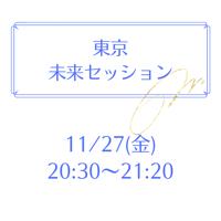 東京 11/27 20:30～