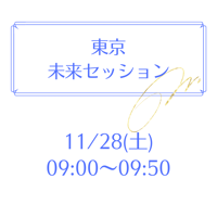 東京 11/28 9:00～