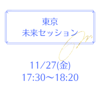 東京 11/27 17:30～