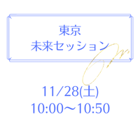 東京 11/28 10:00～