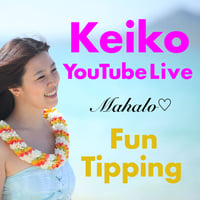 Keiko Singing Aloha Live♡Hui 集う (2026/8/17月曜日 ) チップ【¥1,000】