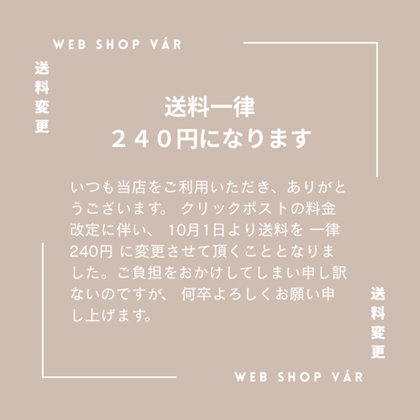 送料変更のお知らせ