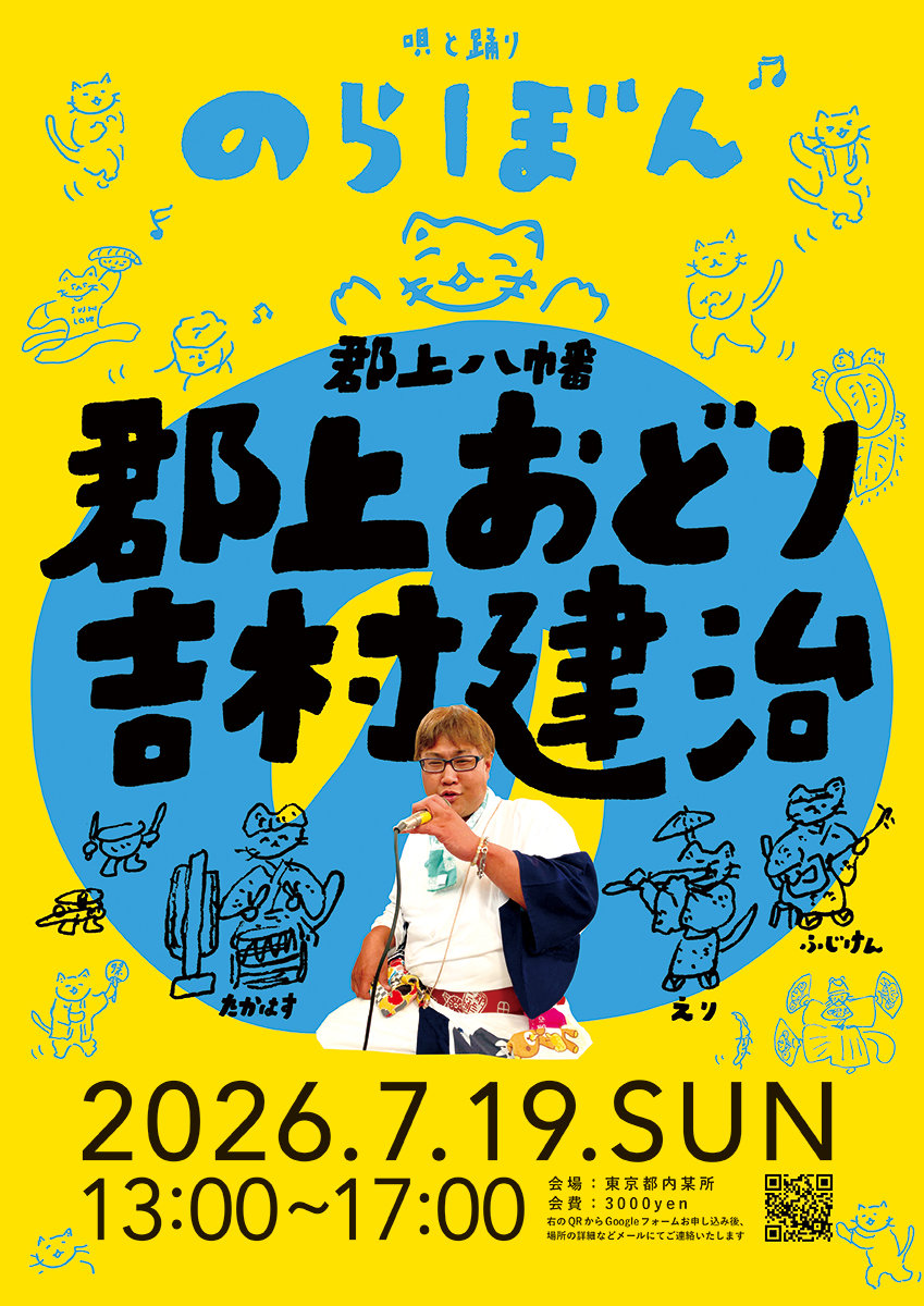 新作・残りわずか】のらぼん郡上おどりスペシャル Tシャツ／ブラック